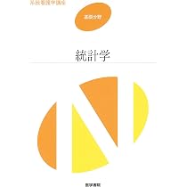 統計学 第7版 (系統看護学講座基礎分野) | 高木 晴良 |本 | 通販 | Amazon